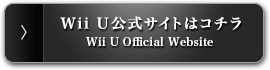 Wii U 公式サイトはコチラ