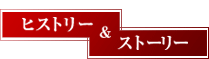 ヒストリー & ストーリー