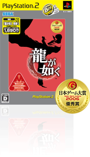 龍が如く