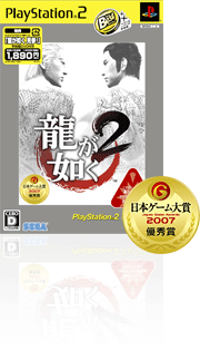 龍が如く２