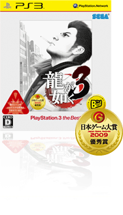 龍が如く３