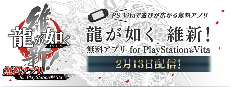 龍が如く維新　無料アプリ