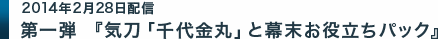 第一弾『気刀「千代金丸」と幕末お役立ちパック』
