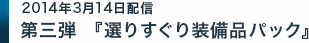第三弾『選りすぐり装備品パック』