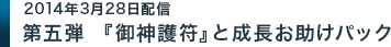 第五弾『御神護符』と成長お助けパック