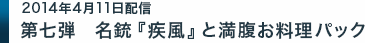 第七弾 名銃「疾風」と満腹お料理パック