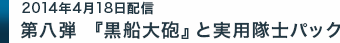 第八弾「黒船大砲」と実用隊士パック