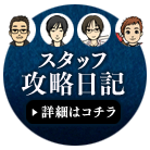 スタッフ攻略日記