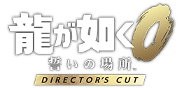 『龍が如く0 誓いの場所 Director’s Cut』