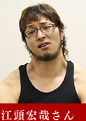 江頭宏哉さん