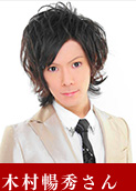 木村暢秀さん