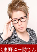 くま野ぷー助さん