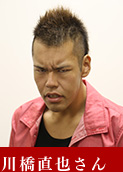 川橋直也さん