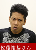 佐藤祐基さん