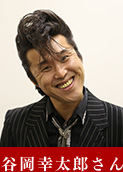 谷岡幸太郎さん