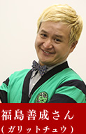 福島善成さん(ガリットチュウ)