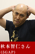 秋本智仁さん