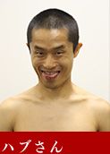 ハブさん