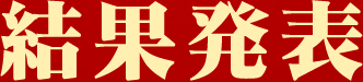 結果発表