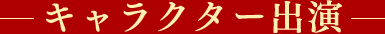 キャラクター出演