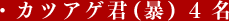 カツアゲ君(暴)4名