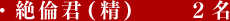 絶倫君(精)2名