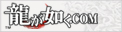 龍が如く.com