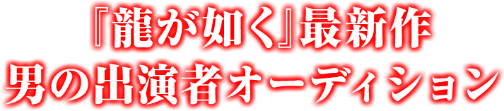 『龍が如く』最新作男の出演者オーディション