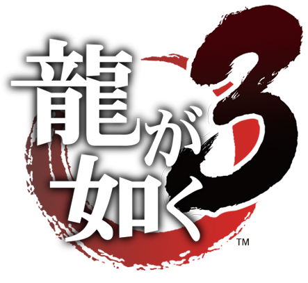 龍が如く3
