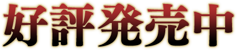 好評発売中