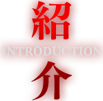 紹介