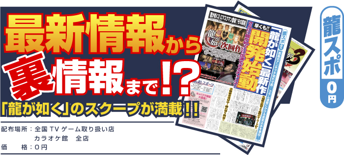 最新情報から、裏情報まで！？龍如くのスクープが満載！