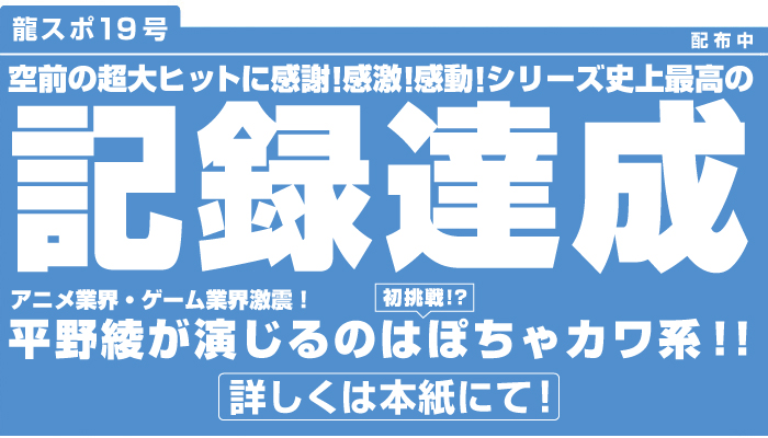 龍スポ18号配布中