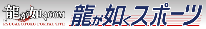 龍が如くスポーツ