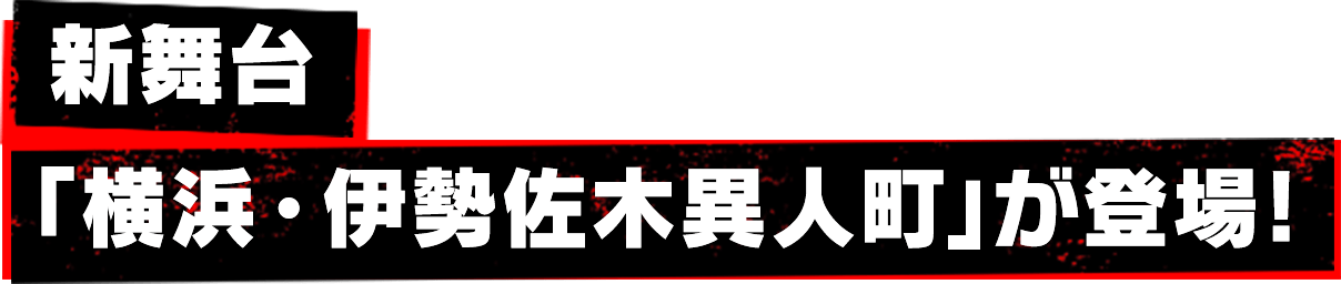 新舞台 「横浜・伊勢佐木異人町」が登場! 