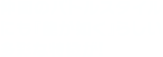 仲間のバトルスタイルにも『龍が如く』らしい多彩な特徴が!