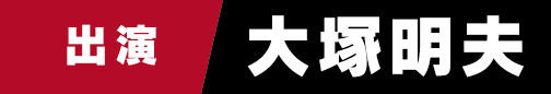 出演　大塚明夫