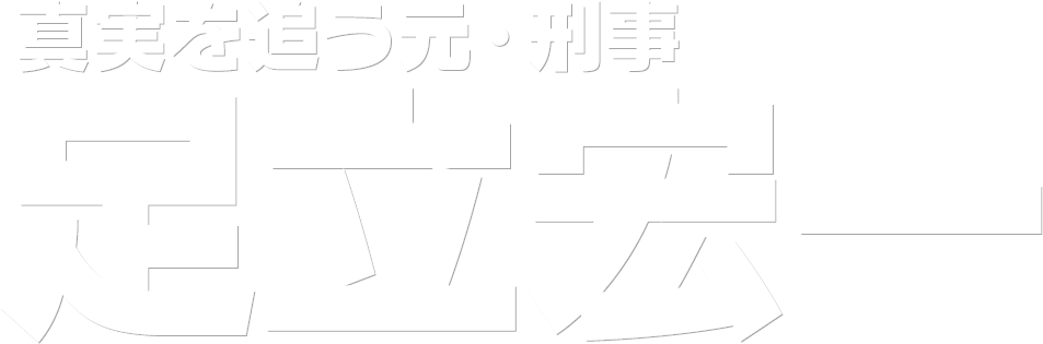 真実を追う元・刑事 足立宏一