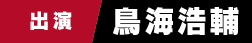 鳥海浩輔