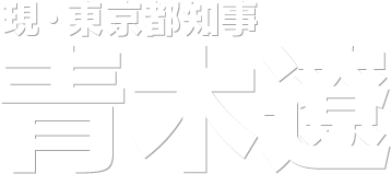 現・東京都知事 青木遼