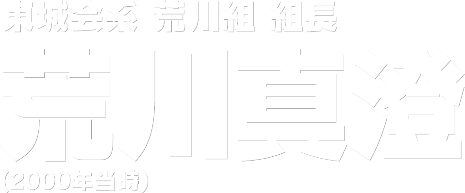 東城会系 荒川組 組長 荒川真澄 (2000年)