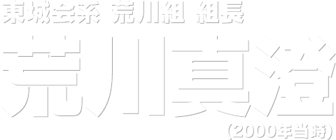 東城会系 荒川組 組長 荒川真澄 (2000年)