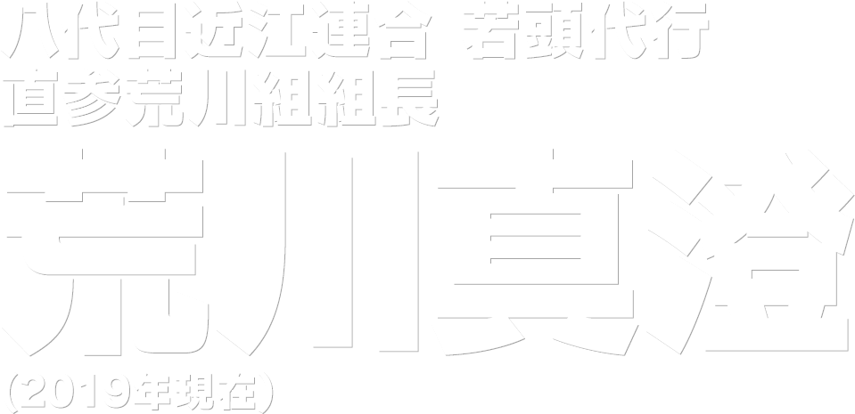 八代目近江連合 若頭代行　直参荒川組組長 荒川真澄 (2019年)