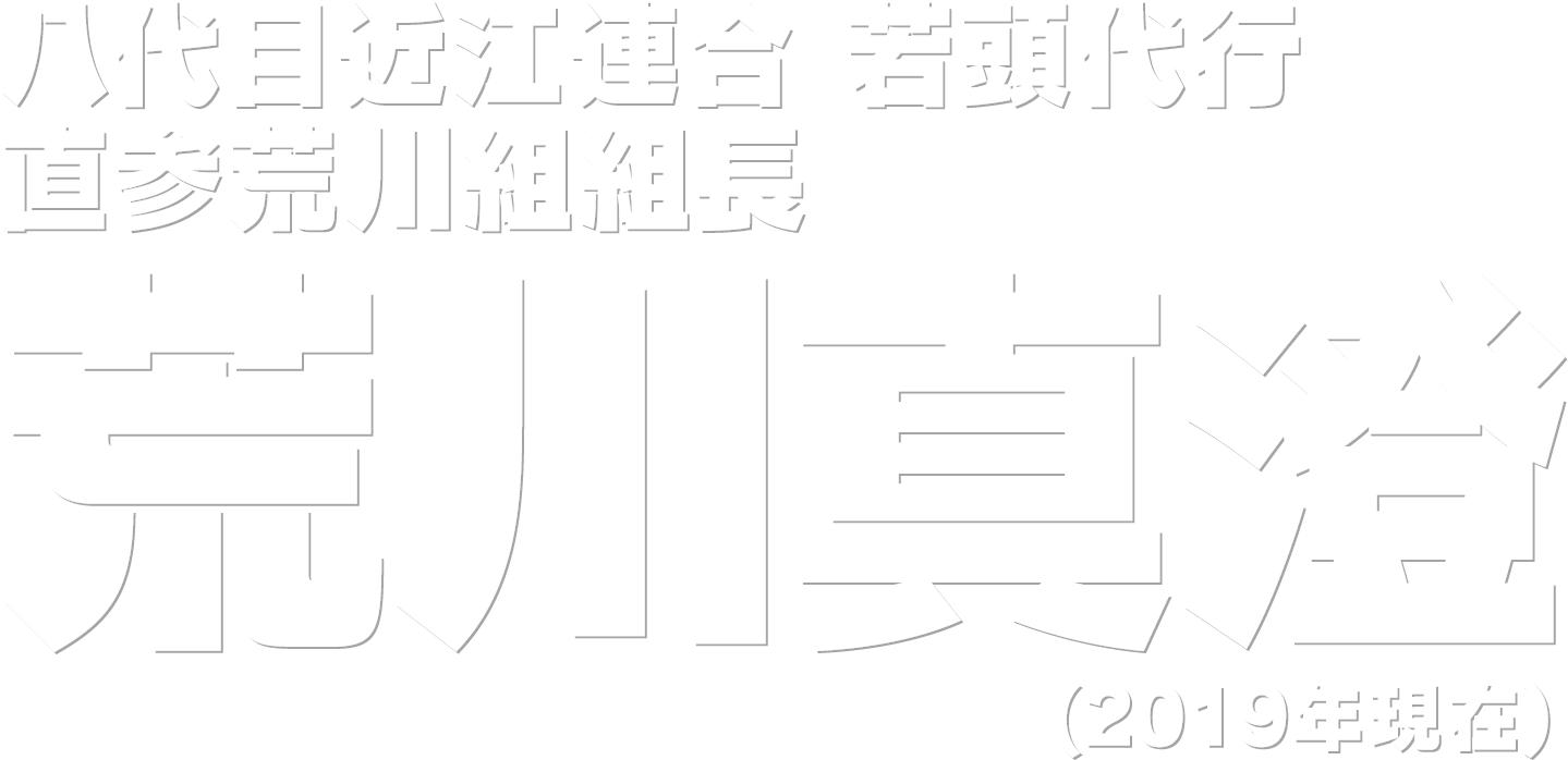 八代目近江連合 若頭代行 直参荒川組組長 荒川真澄 (2019年)