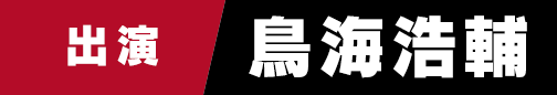 出演　鳥海浩輔