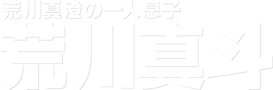 荒川真澄の一人息子 荒川真斗