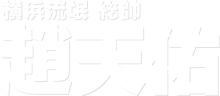 横浜流氓 総帥 趙天佑