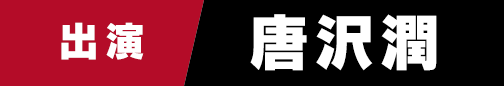 唐沢潤
