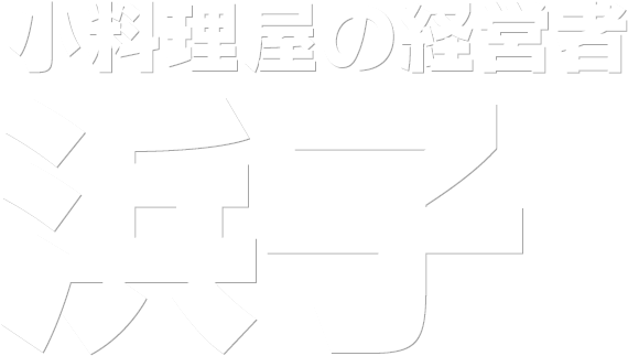 小料理屋の経営者 浜子