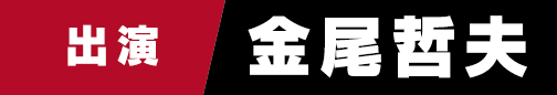 出演　金尾哲夫